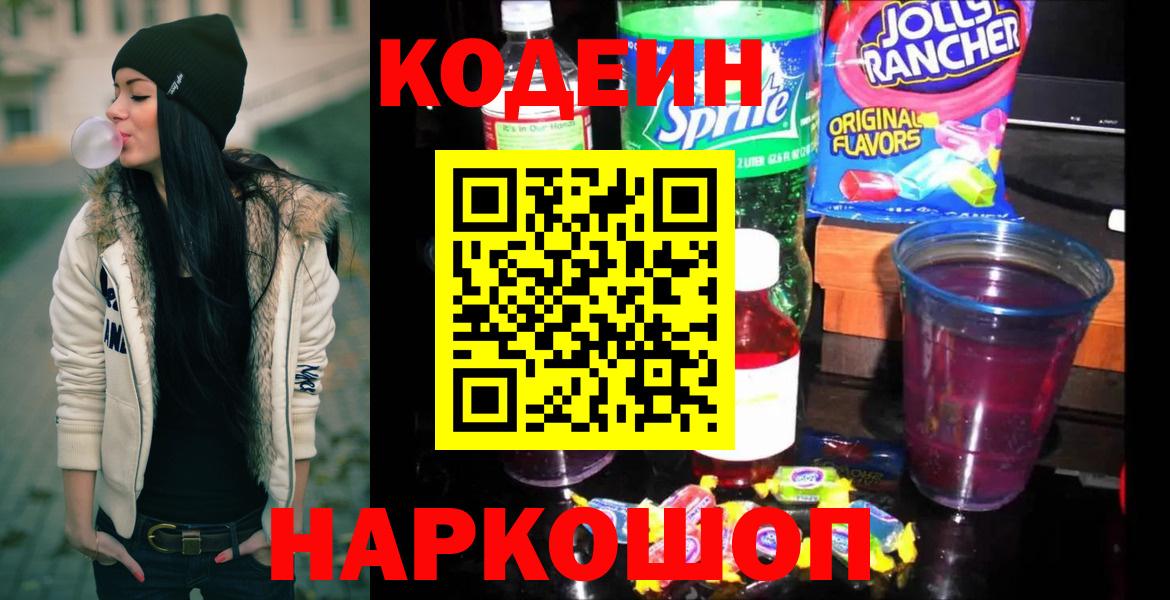 Кодеин напиток Lean (лин) Новокубанск