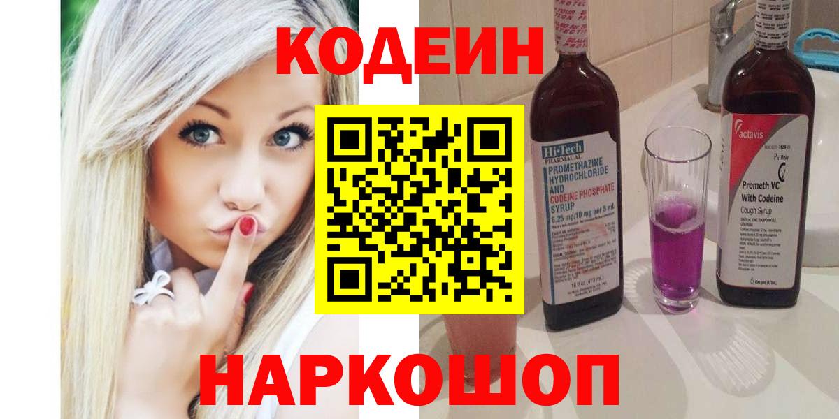 Кодеиновый сироп Lean напиток Lean (лин)  Вход с VPN  Codein напиток Lean (лин)  Новокубанск 